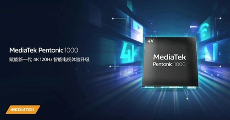 超清畫質與極速響應兼備，Pentonic智能電視芯片引領高端8K/4K電視新時代